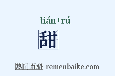 甜醹是什么意思的图片